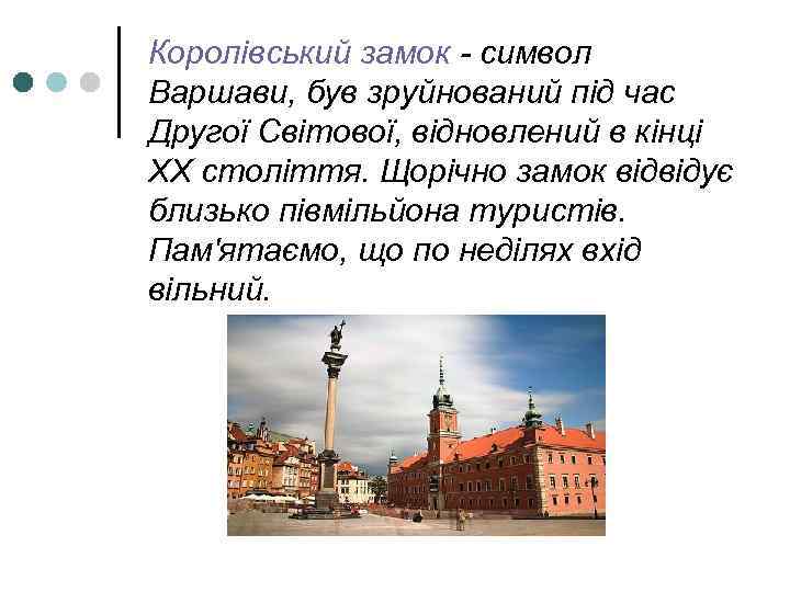 Королівський замок - символ Варшави, був зруйнований під час Другої Світової, відновлений в кінці