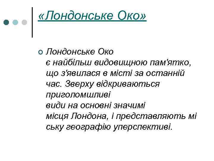  «Лондонське Око» ¢ Лондонське Око є найбільш видовищною пам'ятко, що з'явилася в місті