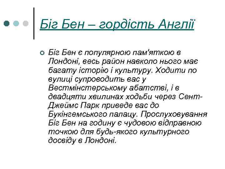 Біг Бен – гордість Англії ¢ Біг Бен є популярною пам'яткою в Лондоні, весь