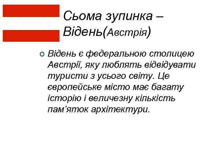 Сьома зупинка – Відень(Австрія) ¢ Відень є федеральною столицею Австрії, яку люблять відвідувати туристи