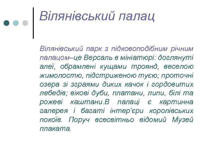 Вілянівський палац Вілянівський парк з підковоподібним річним палацом–це Версаль в мініатюрі: доглянуті алеї, обрамлені