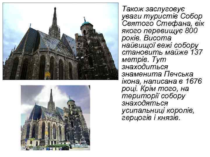 ¢ Також заслуговує уваги туристів Собор Святого Стефана, вік якого перевищує 800 років. Висота