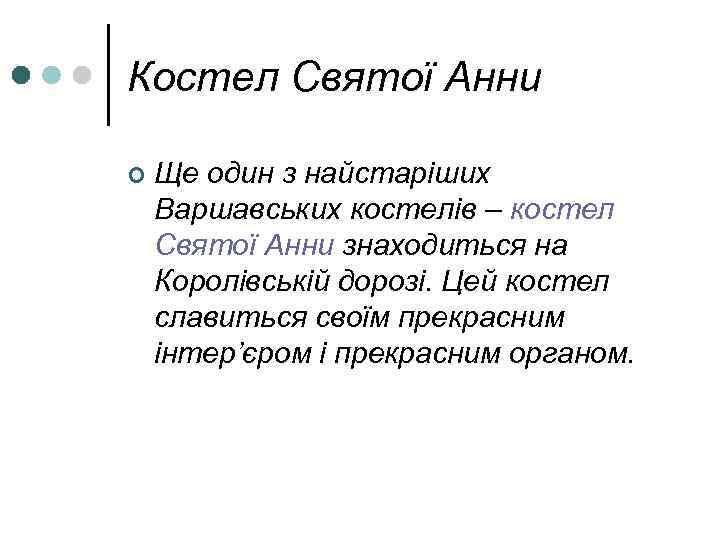 Костел Святої Анни ¢ Ще один з найстаріших Варшавських костелів – костел Святої Анни