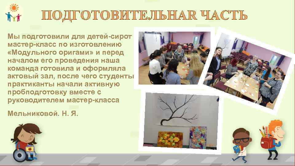 Мы подготовили для детей-сирот мастер-класс по изготовлению «Модульного оригами» и перед началом его проведения