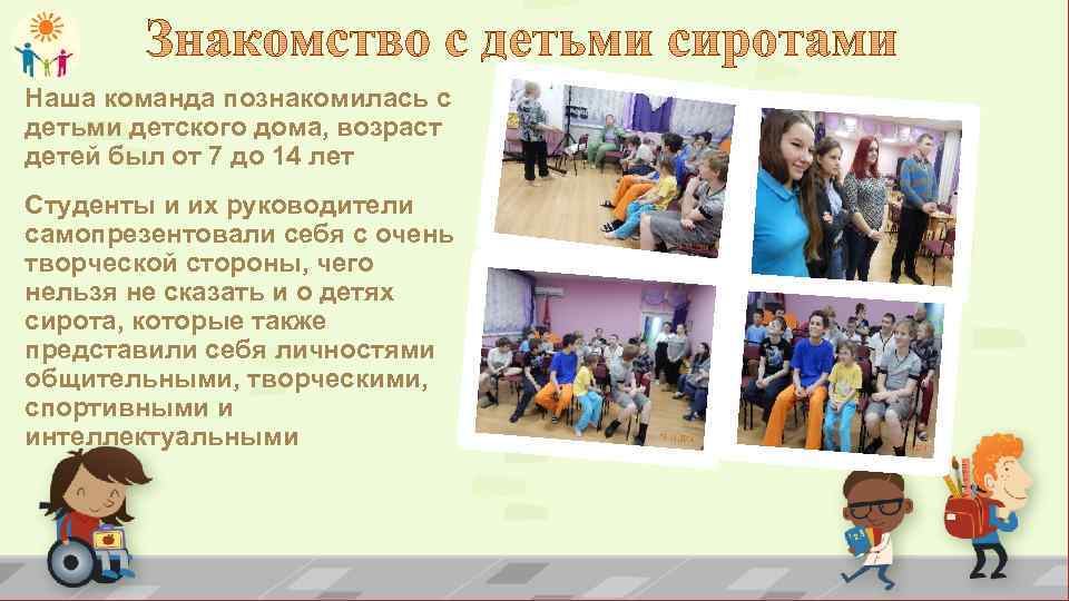 Наша команда познакомилась с детьми детского дома, возраст детей был от 7 до 14