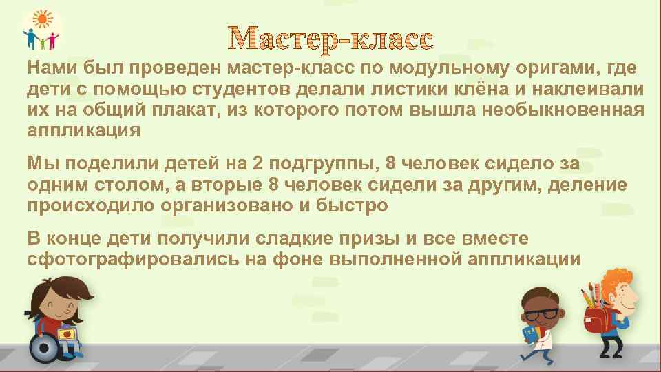 Нами был проведен мастер-класс по модульному оригами, где дети с помощью студентов делали листики