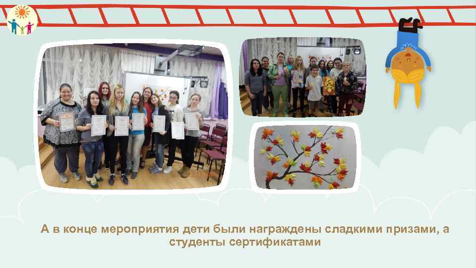 А в конце мероприятия дети были награждены сладкими призами, а студенты сертификатами 