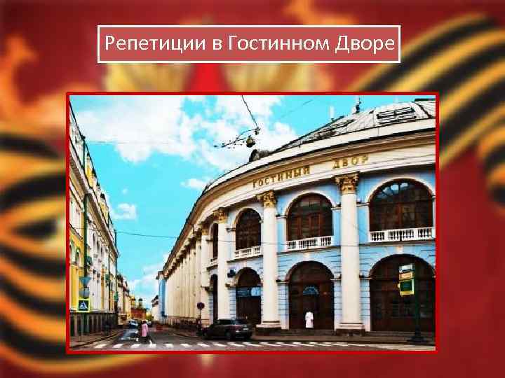 Репетиции в Гостинном Дворе 