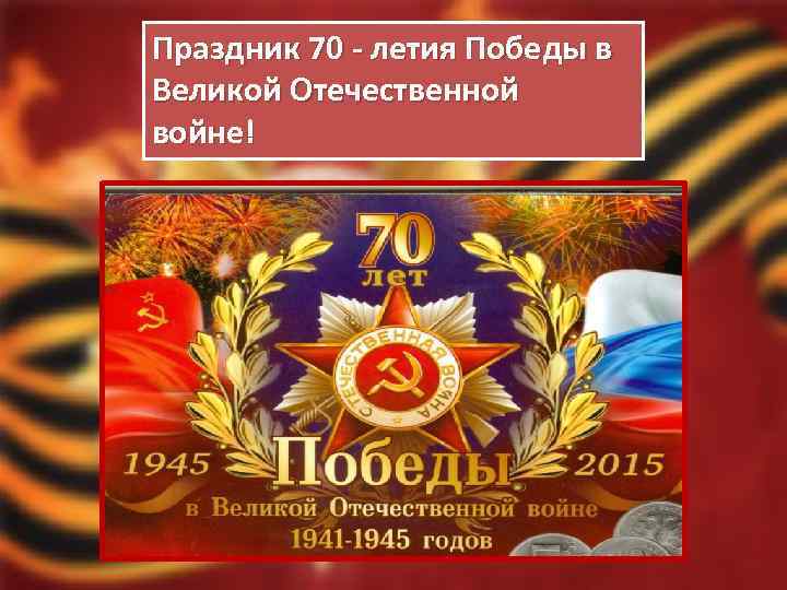 Праздник 70 - летия Победы в Великой Отечественной войне! 