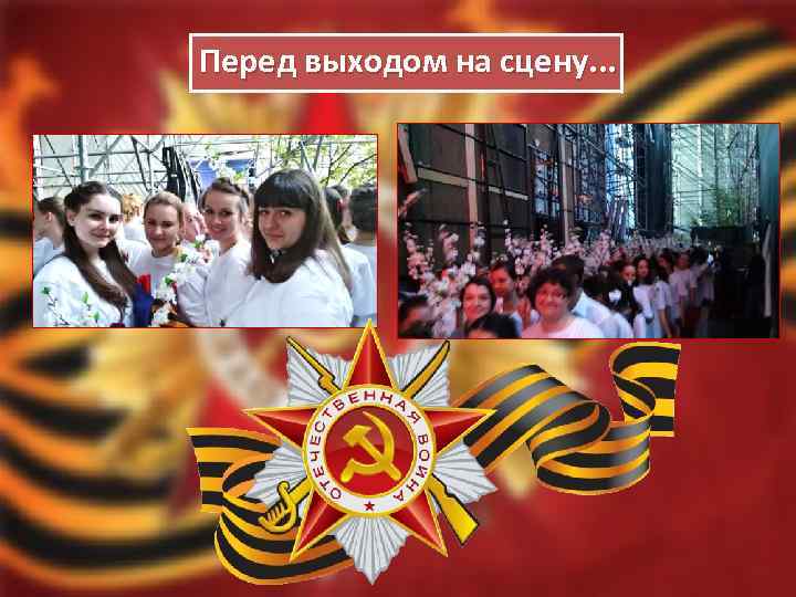 Перед выходом на сцену. . . 