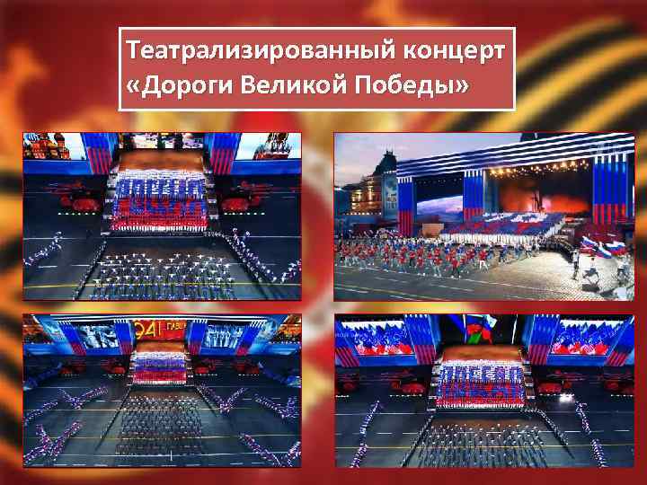 Театрализированный концерт «Дороги Великой Победы» 