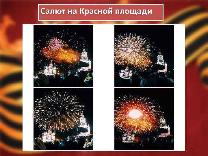 Салют на Красной площади 