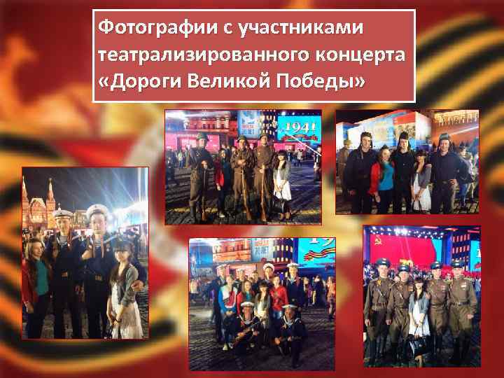 Фотографии с участниками театрализированного концерта «Дороги Великой Победы» 