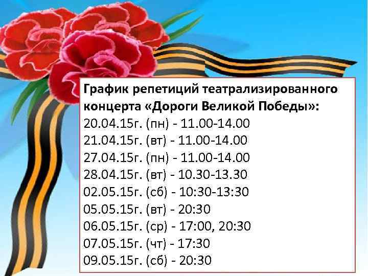 График репетиций театрализированного концерта «Дороги Великой Победы» : 20. 04. 15 г. (пн) -