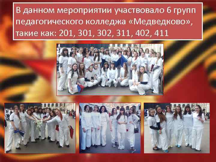 В данном мероприятии участвовало 6 групп педагогического колледжа «Медведково» , такие как: 201, 302,