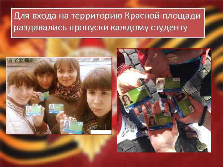 Для входа на территорию Красной площади раздавались пропуски каждому студенту 