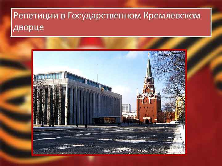 Репетиции в Государственном Кремлевском дворце 