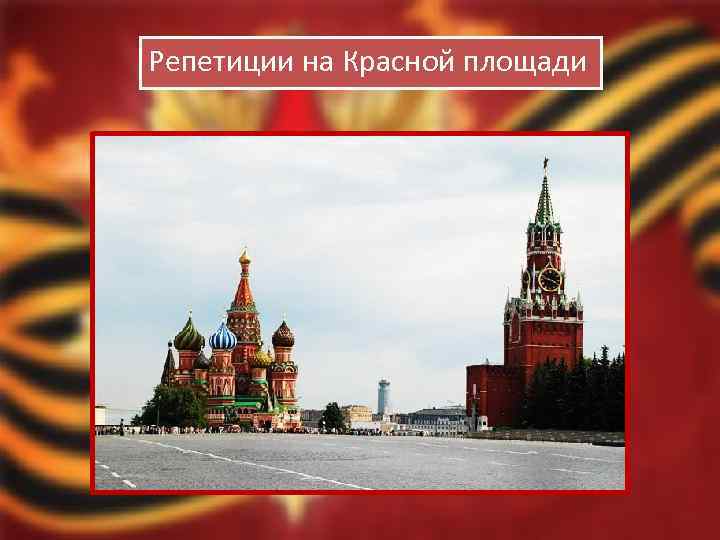 Репетиции на Красной площади 