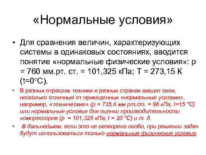  «Нормальные условия» • Для сравнения величин, характеризующих системы в одинаковых состояниях, вводится понятие