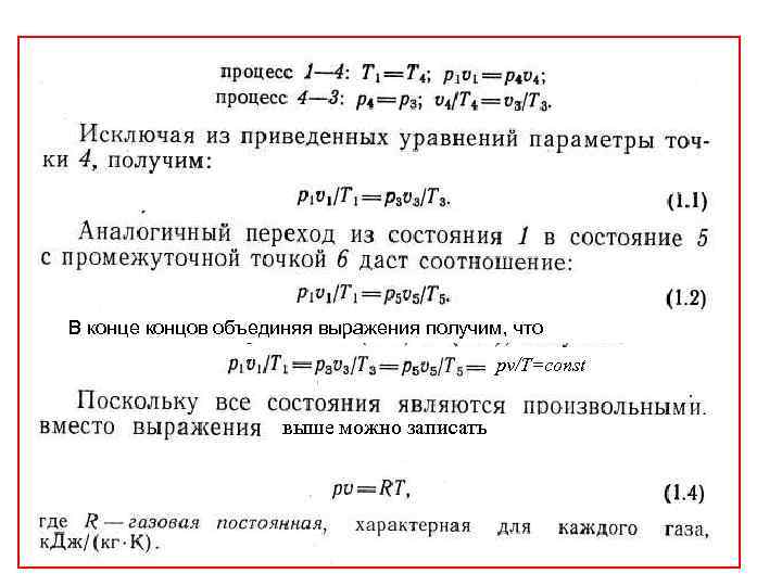 В конце концов объединяя выражения получим, что рv/T=const выше можно записать 