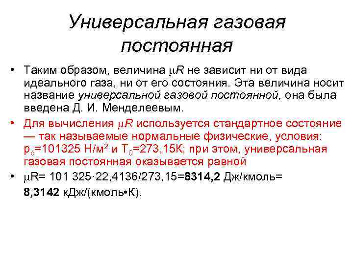 Универсальная газовая постоянная • Таким образом, величина R не зависит ни от вида идеального