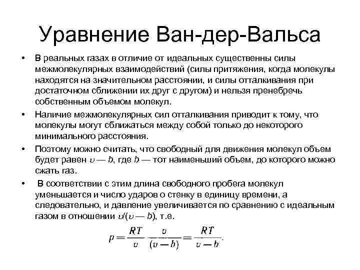 Газ ван дер. Ван дер вальс уравнение. Уравнение Ван дервальса. Уравнение состояния Ван-дер-вальса. Уравнение газа Ван дер вальса.