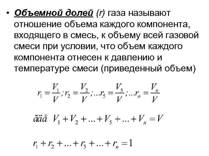  • Объемной долей (r) газа называют отношение объема каждого компонента, входящего в смесь,