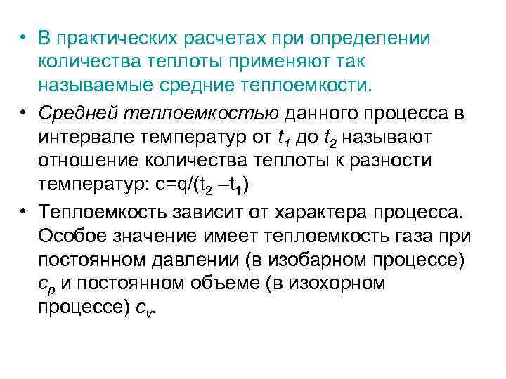  • В практических расчетах при определении количества теплоты применяют так называемые средние теплоемкости.