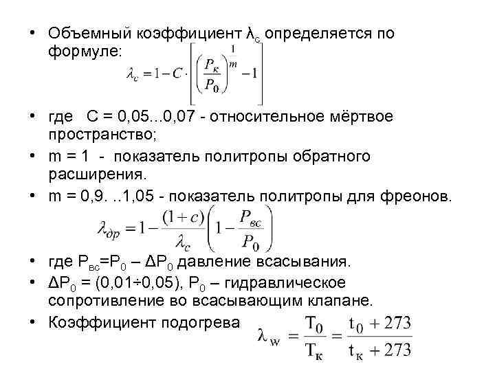  • Объемный коэффициент λс определяется по формуле: • где С = 0, 05.