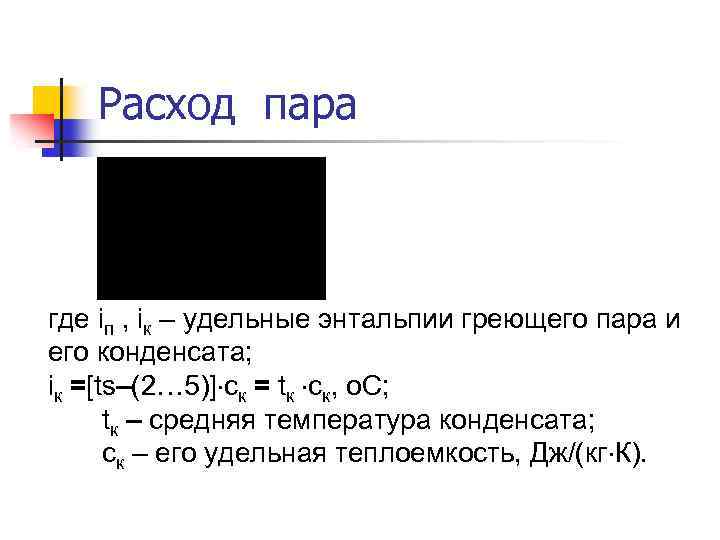 Расход пара где iп , iк – удельные энтальпии греющего пара и его конденсата;