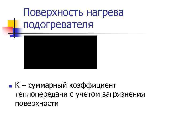 Поверхность нагрева подогревателя n K – суммарный коэффициент теплопередачи с учетом загрязнения поверхности 
