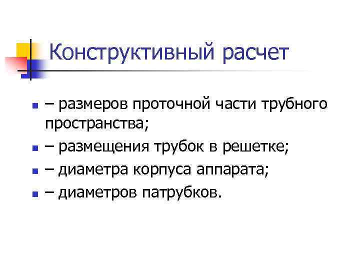 Конструктивный расчет n n – размеров проточной части трубного пространства; – размещения трубок в