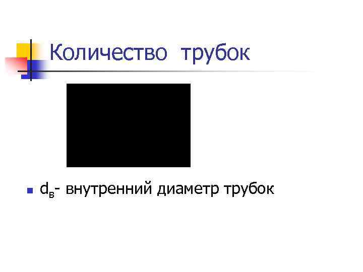 Количество трубок n dв- внутренний диаметр трубок 