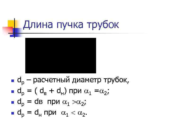 Длина пучка трубок n n dр dр – расчетный диаметр трубок, = ( dв