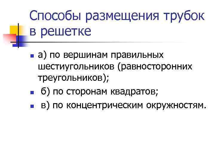 Способы размещения трубок в решетке n n n а) по вершинам правильных шестиугольников (равносторонних