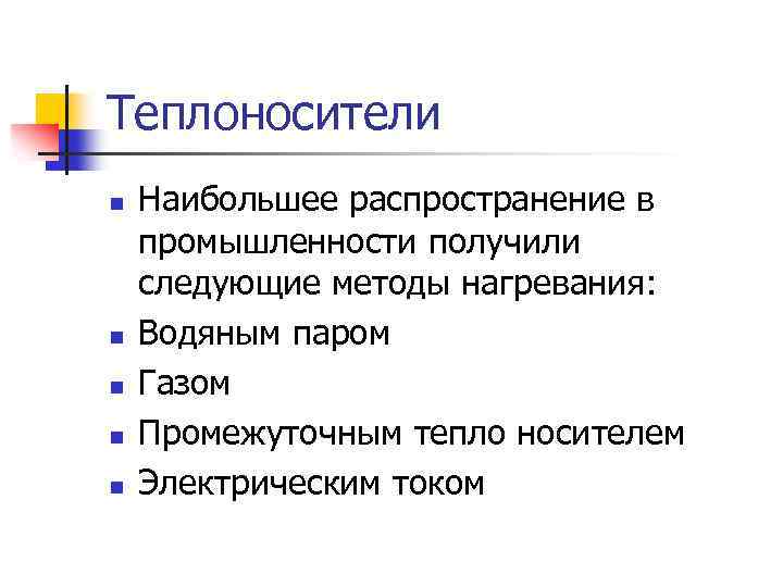 Теплоносители n n n Наибольшее распространение в промышленности получили следующие методы нагревания: Водяным паром