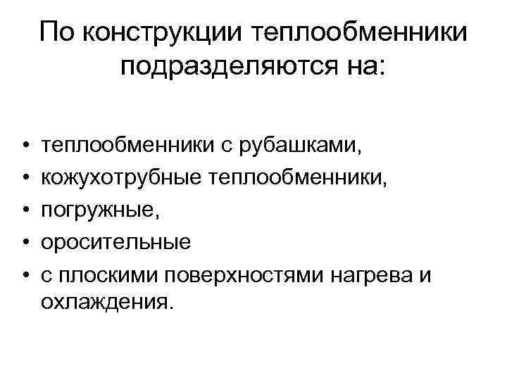 По конструкции теплообменники подразделяются на: • • • теплообменники с рубашками, кожухотрубные теплообменники, погружные,