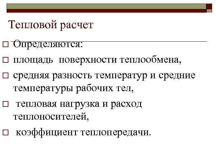 Тепловой расчет o o o Определяются: площадь поверхности теплообмена, средняя разность температур и средние