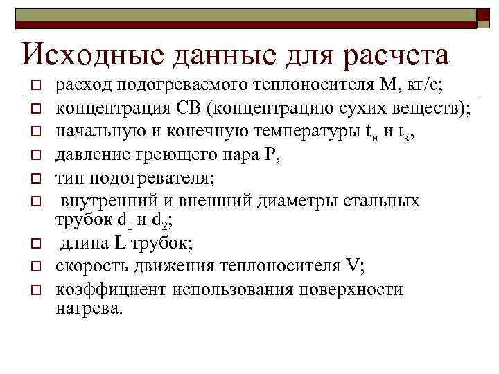 Исходные данные для расчета o o o o o расход подогреваемого теплоносителя М, кг/с;