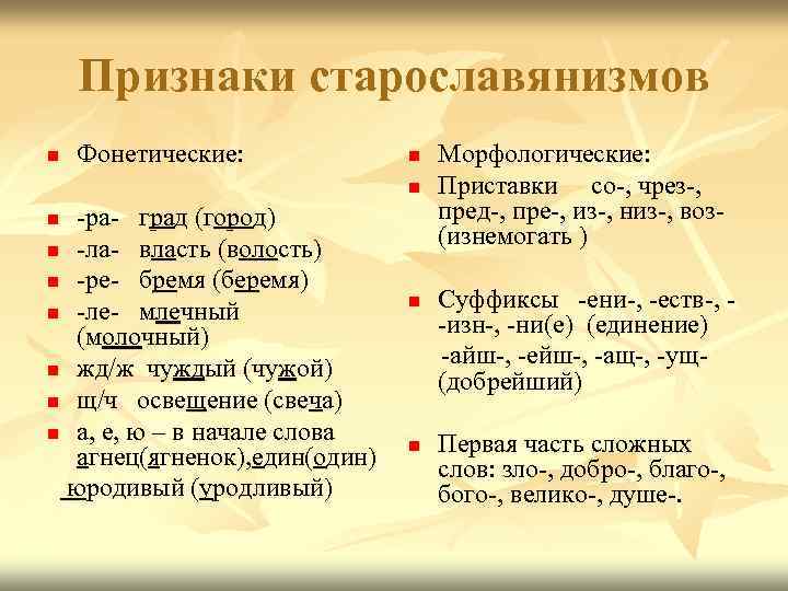 Признаки старославянизмов n Фонетические: n n -ра- град (город) n -ла- власть (волость) n