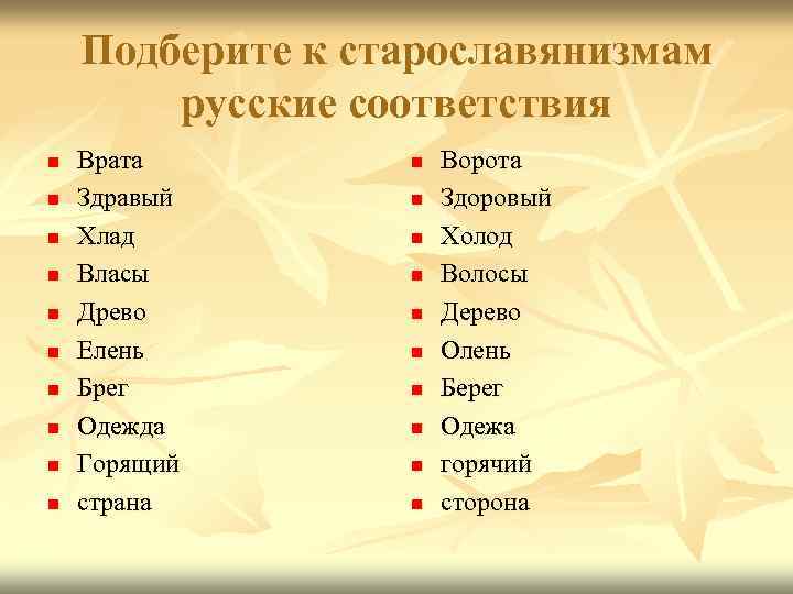 Подберите к старославянизмам русские соответствия n n n n n Врата Здравый Хлад Власы