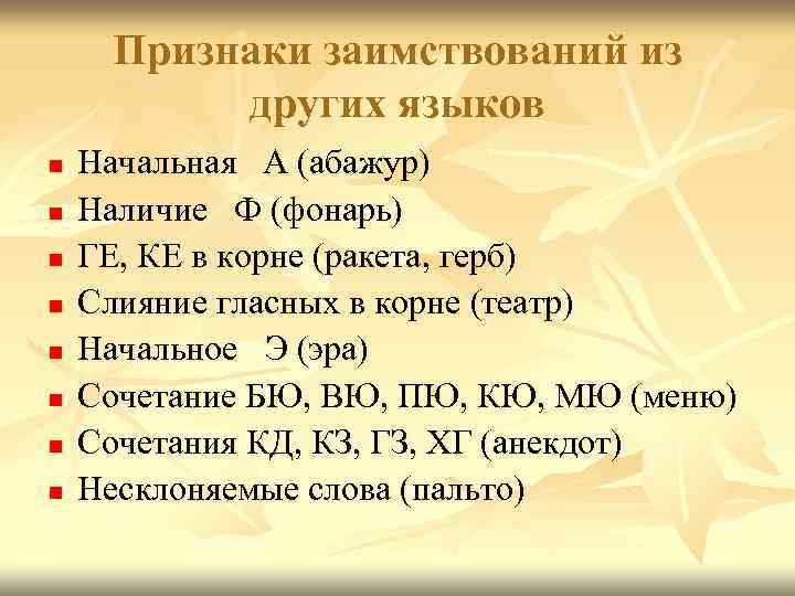 Признаки заимствований из других языков n n n n Начальная А (абажур) Наличие Ф