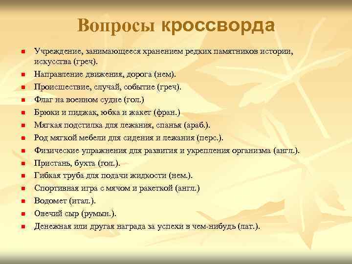 Вопросы кроссворда n n n n Учреждение, занимающееся хранением редких памятников истории, искусства (греч).