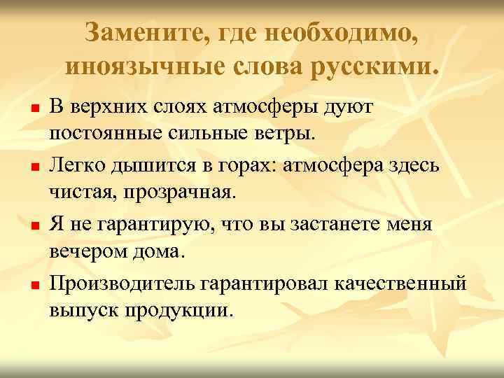 Замените, где необходимо, иноязычные слова русскими. n n В верхних слоях атмосферы дуют постоянные