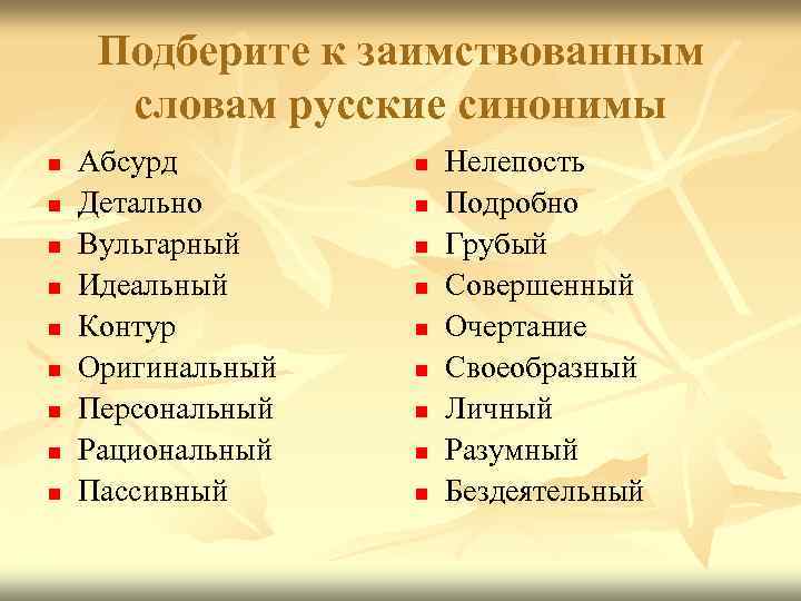 Подберите к заимствованным словам русские синонимы n n n n n Абсурд Детально Вульгарный