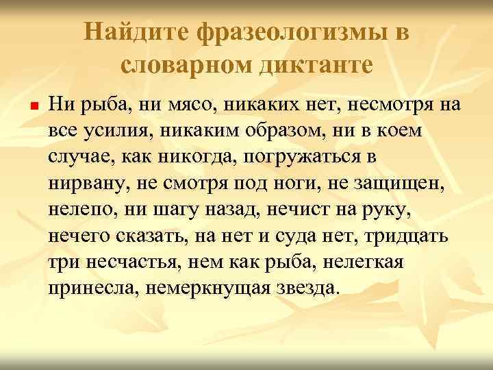 Найдите фразеологизмы в словарном диктанте n Ни рыба, ни мясо, никаких нет, несмотря на