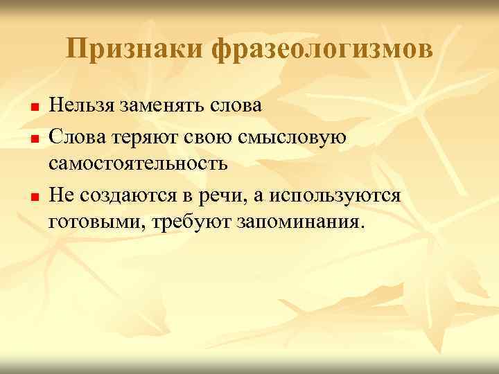 Признаки фразеологизмов n n n Нельзя заменять слова Слова теряют свою смысловую самостоятельность Не