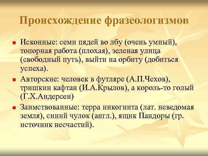 Происхождение фразеологизмов n n n Исконные: семи пядей во лбу (очень умный), топорная работа