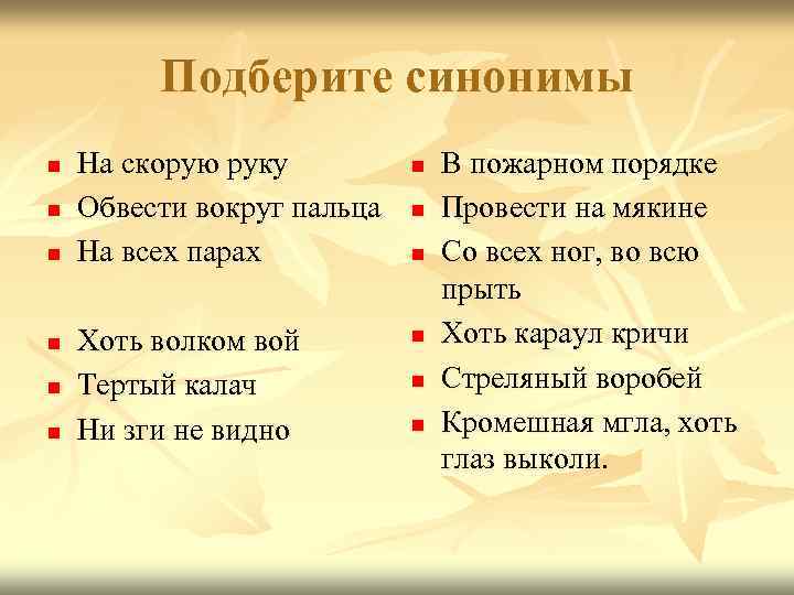 Подберите синонимы n n n На скорую руку Обвести вокруг пальца На всех парах