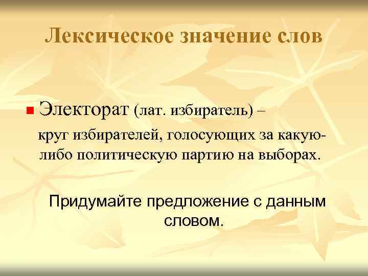 Лексическое значение слов n Электорат (лат. избиратель) – круг избирателей, голосующих за какуюлибо политическую